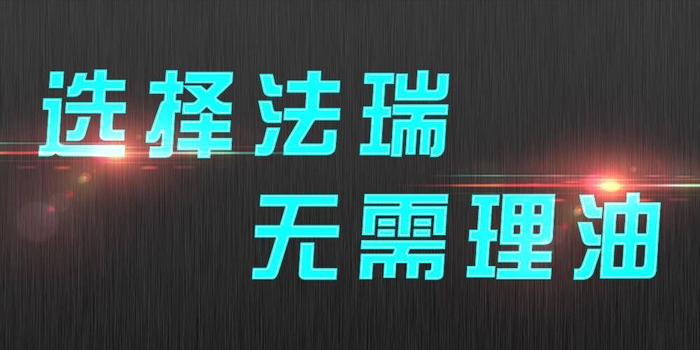 法瑞集成灶：銷(xiāo)售不是目的，滿(mǎn)意才是宗旨。